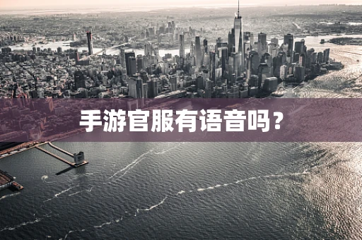 手游官服有语音吗？