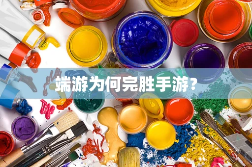 端游为何完胜手游？