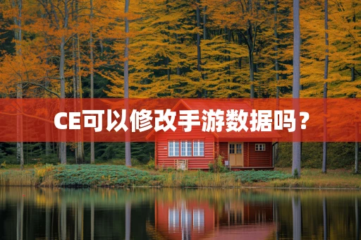CE可以修改手游数据吗？