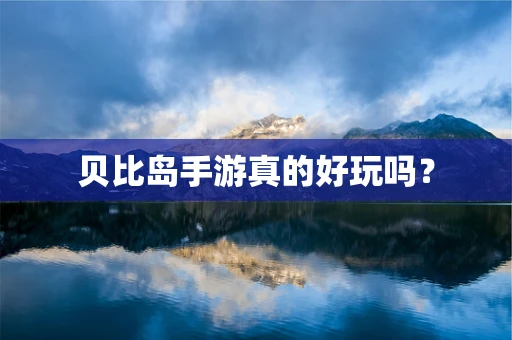 贝比岛手游真的好玩吗？