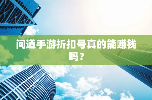 问道手游折扣号真的能赚钱吗？