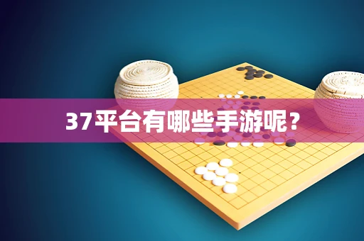 37平台有哪些手游呢？