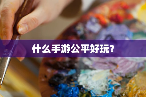 什么手游公平好玩？