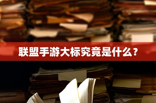 联盟手游大标究竟是什么？