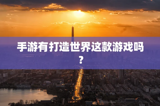 手游有打造世界这款游戏吗？