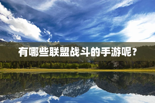 有哪些联盟战斗的手游呢？