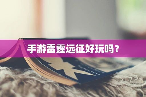 手游雷霆远征好玩吗？
