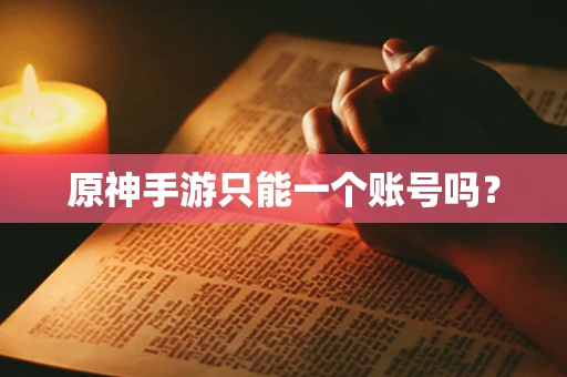 原神手游只能一个账号吗？