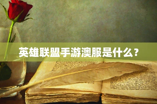 英雄联盟手游澳服是什么？