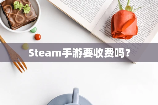 Steam手游要收费吗？