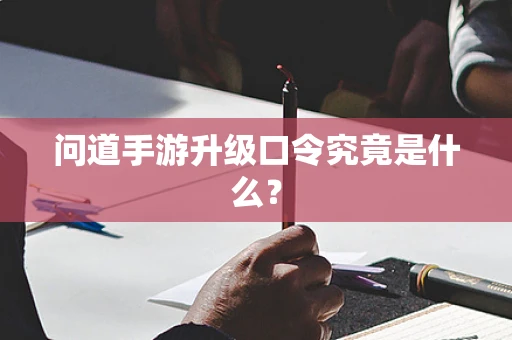 问道手游升级口令究竟是什么？
