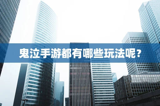 鬼泣手游都有哪些玩法呢？