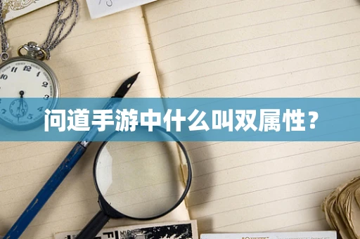 问道手游中什么叫双属性？