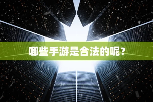 哪些手游是合法的呢？