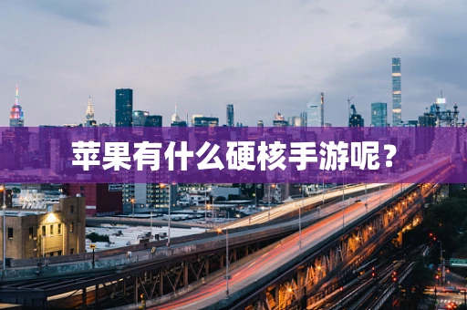 苹果有什么硬核手游呢？
