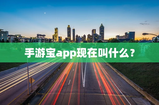 手游宝app现在叫什么？