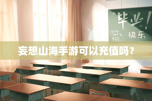 妄想山海手游可以充值吗？
