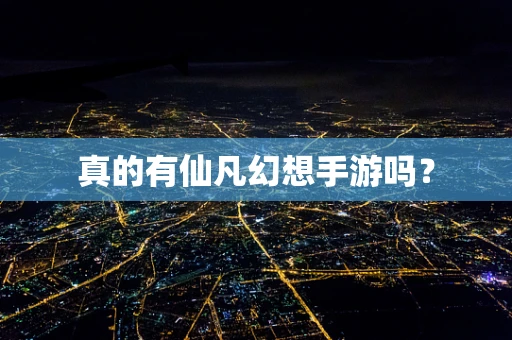 真的有仙凡幻想手游吗？
