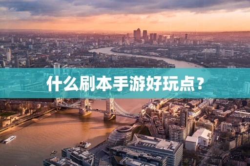什么刷本手游好玩点？