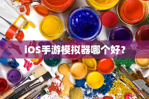 iOS手游模拟器哪个好？