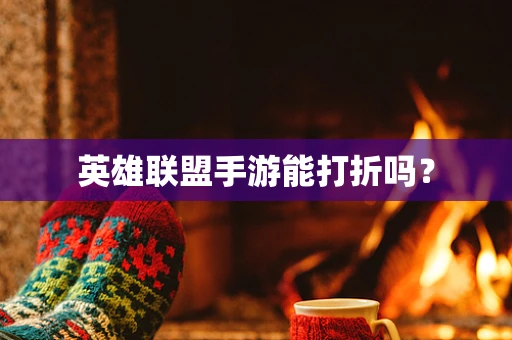 英雄联盟手游能打折吗？