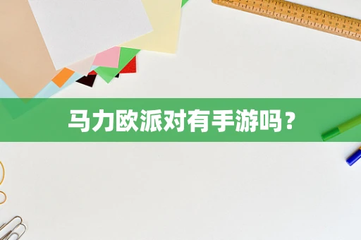 马力欧派对有手游吗？