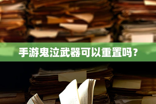 手游鬼泣武器可以重置吗？