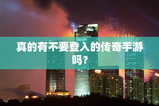 真的有不要登入的传奇手游吗？