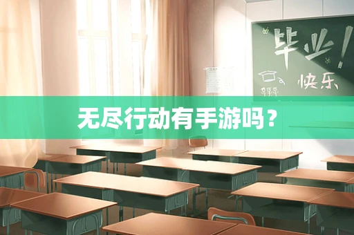 无尽行动有手游吗？