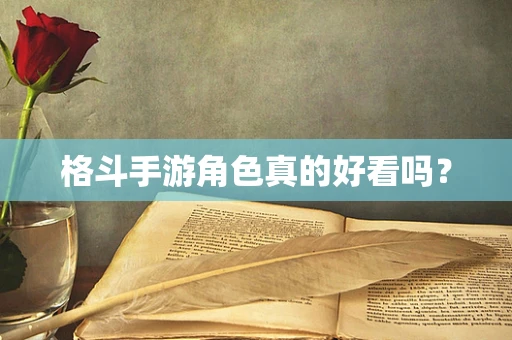 格斗手游角色真的好看吗？