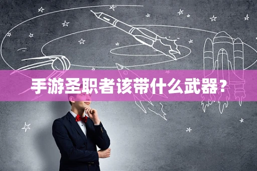 手游圣职者该带什么武器？