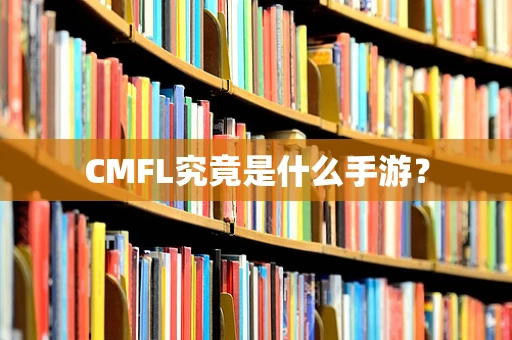 CMFL究竟是什么手游？