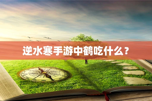 逆水寒手游中鹤吃什么？