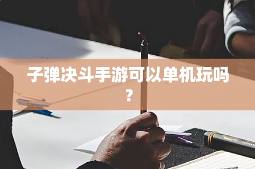 子弹决斗手游可以单机玩吗？