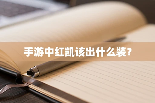手游中红凯该出什么装？