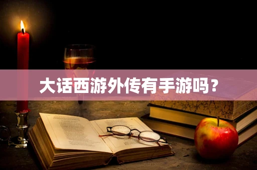大话西游外传有手游吗？