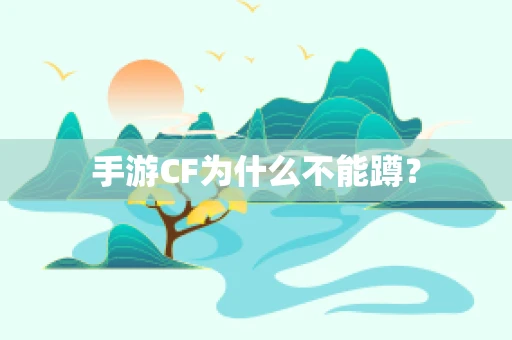 手游CF为什么不能蹲？