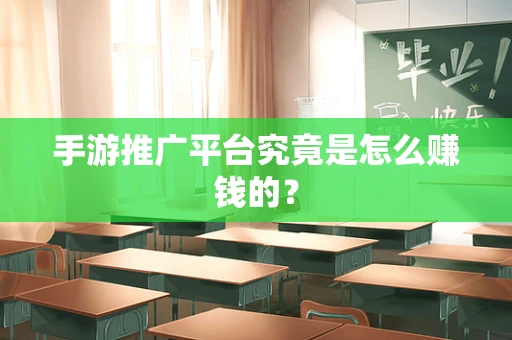 手游推广平台究竟是怎么赚钱的？