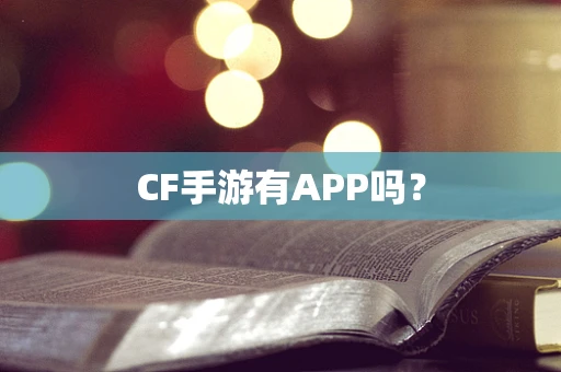 CF手游有APP吗？