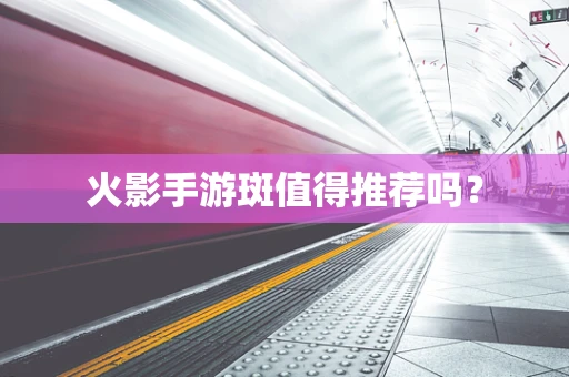 火影手游斑值得推荐吗？