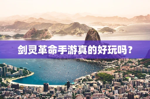 剑灵革命手游真的好玩吗？