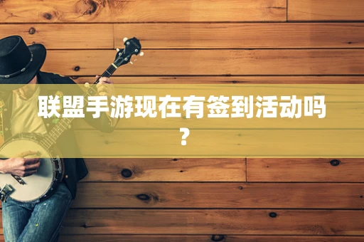 联盟手游现在有签到活动吗？