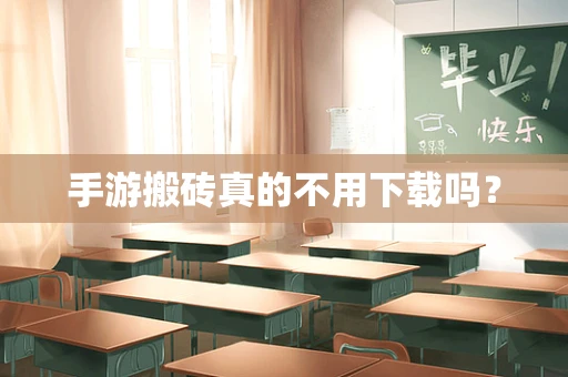 手游搬砖真的不用下载吗？