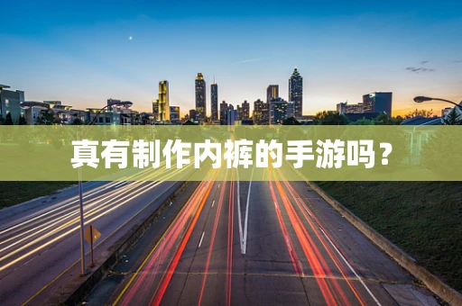 真有制作内裤的手游吗？