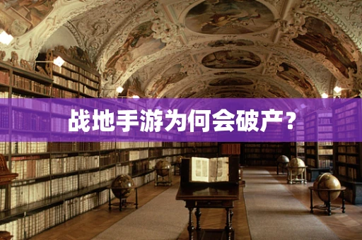 战地手游为何会破产？