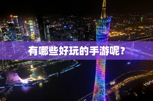 有哪些好玩的手游呢？