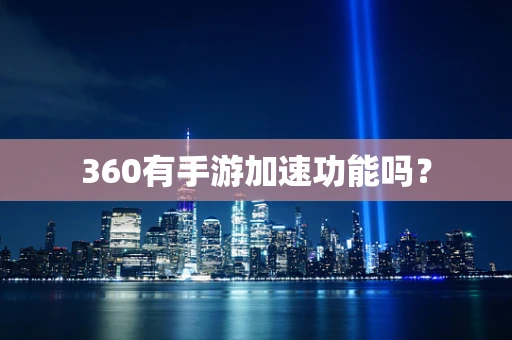360有手游加速功能吗？