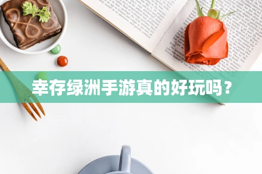 幸存绿洲手游真的好玩吗？