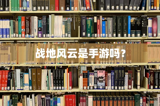 战地风云是手游吗？