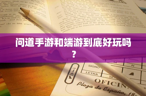 问道手游和端游到底好玩吗？